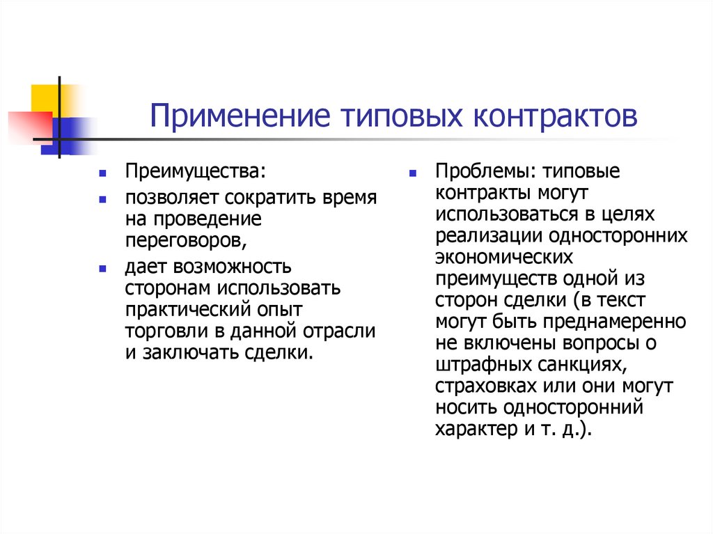 Применение типовых контрактов