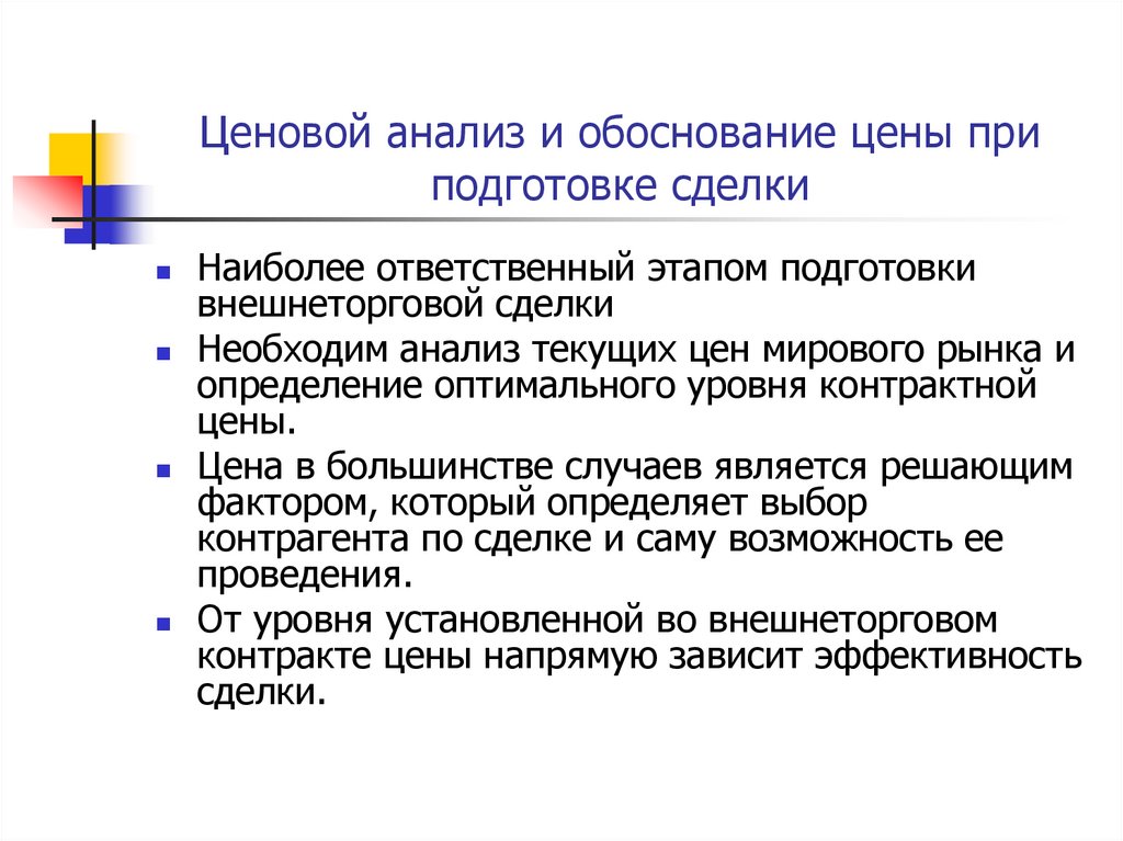 Ценовой анализ и обоснование цены при подготовке сделки