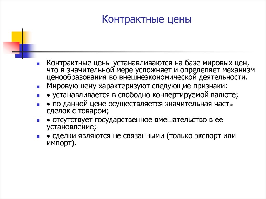 Контрактные цены