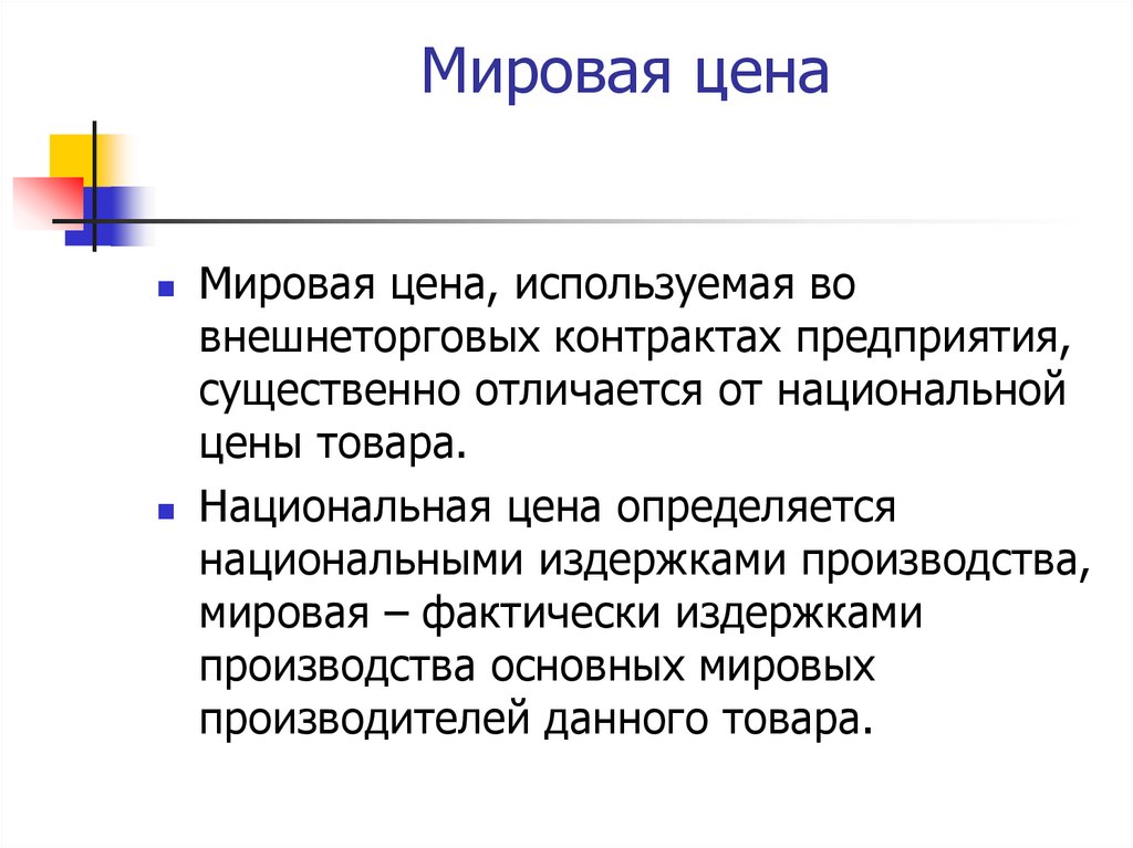Мировая цена