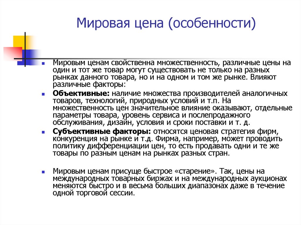 Мировая цена (особенности)
