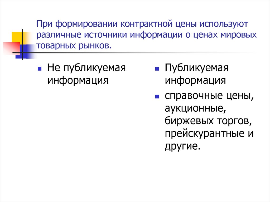 При формировании контрактной цены используют различные источники информации о ценах мировых товарных рынков.