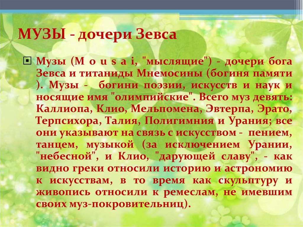 МУЗЫ - дочери Зевса