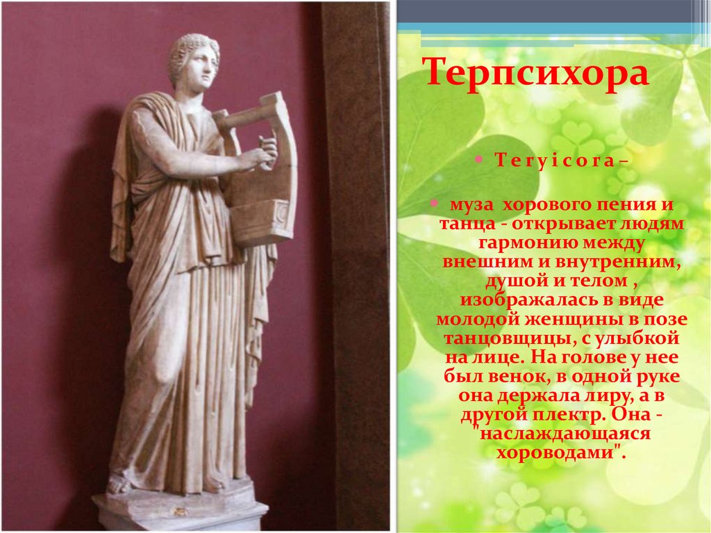 Терпсихора