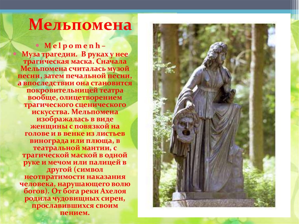 Мельпомена