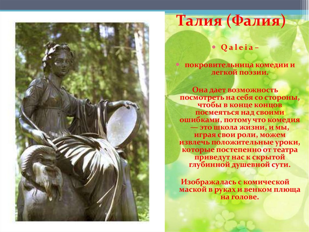 Талия (Фалия)