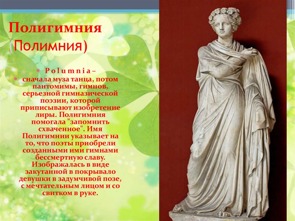 Полигимния (Полимния)