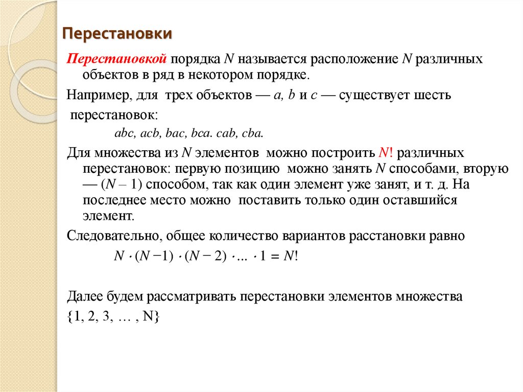 Перестановки