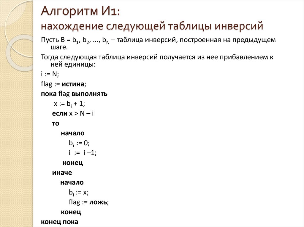 Алгоритм И1: нахождение следующей таблицы инверсий
