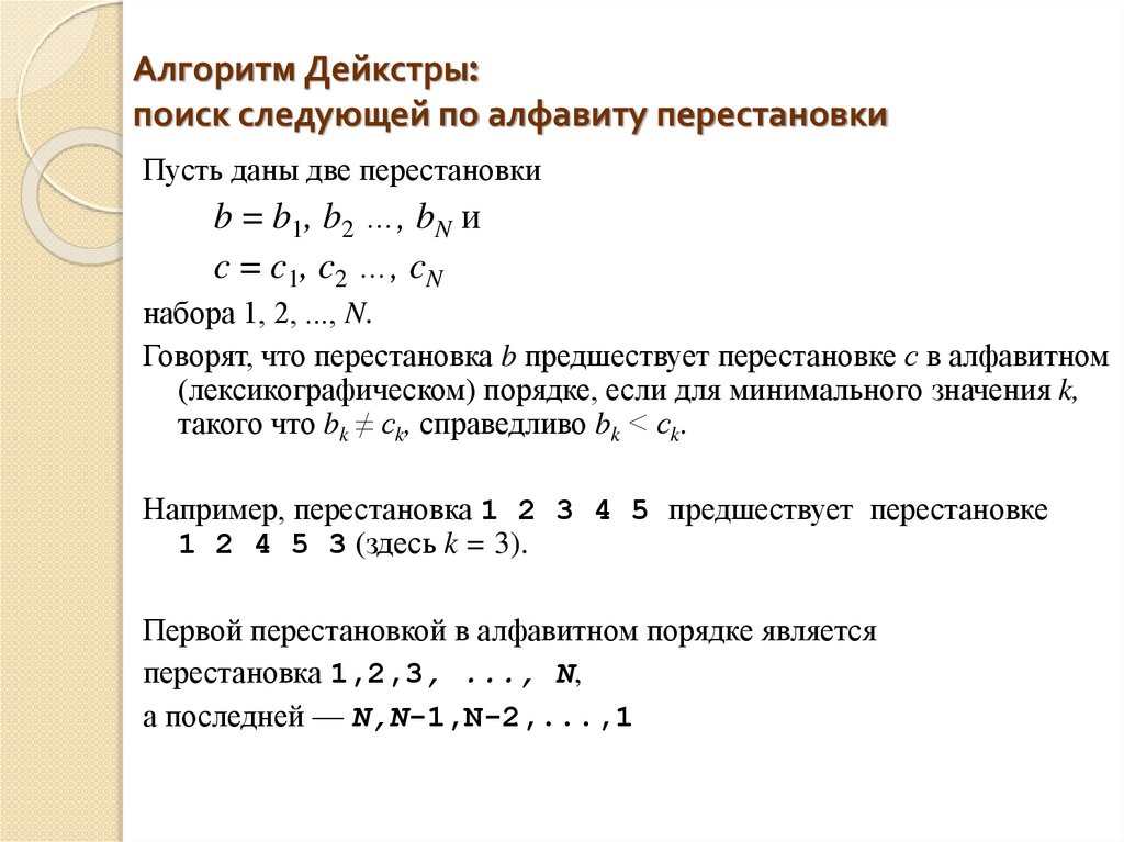 Алгоритм Дейкстры: поиск следующей по алфавиту перестановки