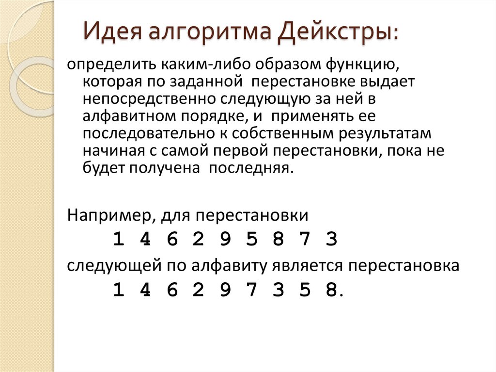 Идея алгоритма Дейкстры: