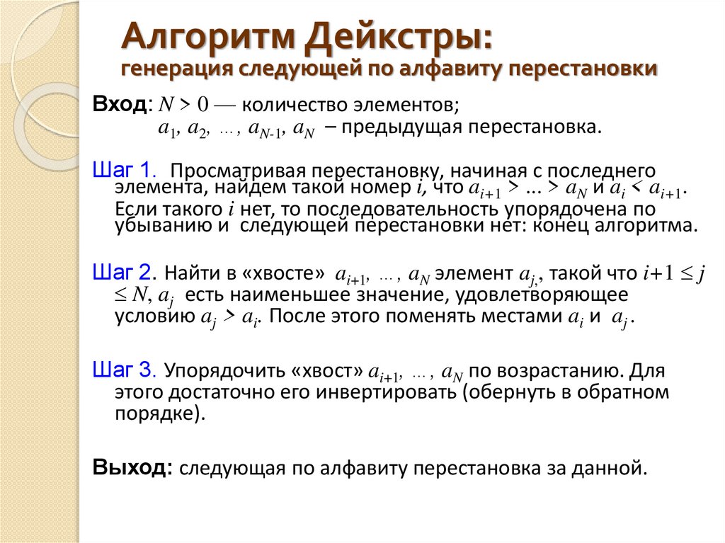Алгоритм Дейкстры: генерация следующей по алфавиту перестановки