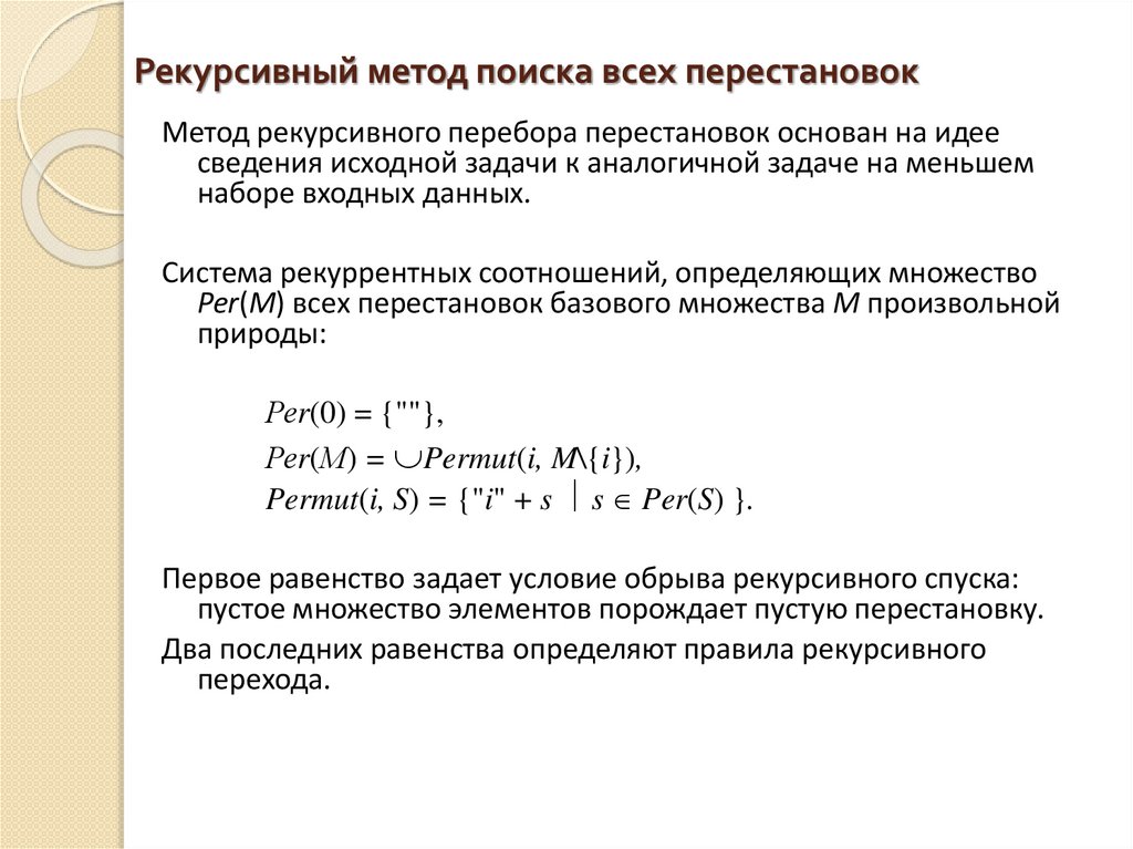 Рекурсивный метод поиска всех перестановок