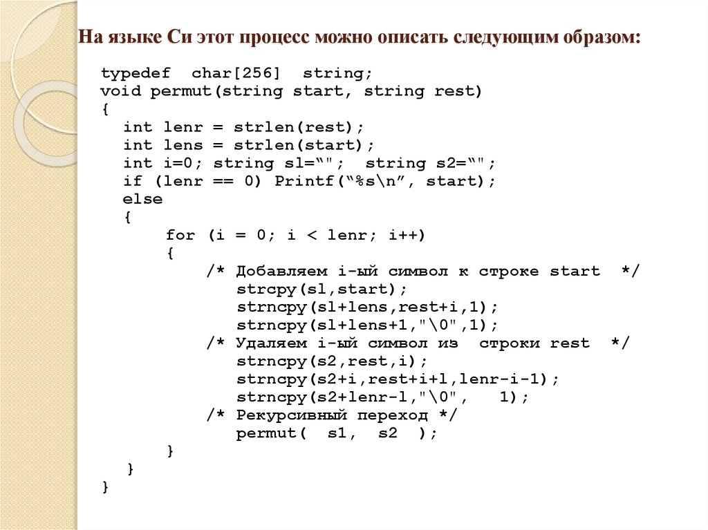 На языке Си этот процесс можно описать следующим образом: