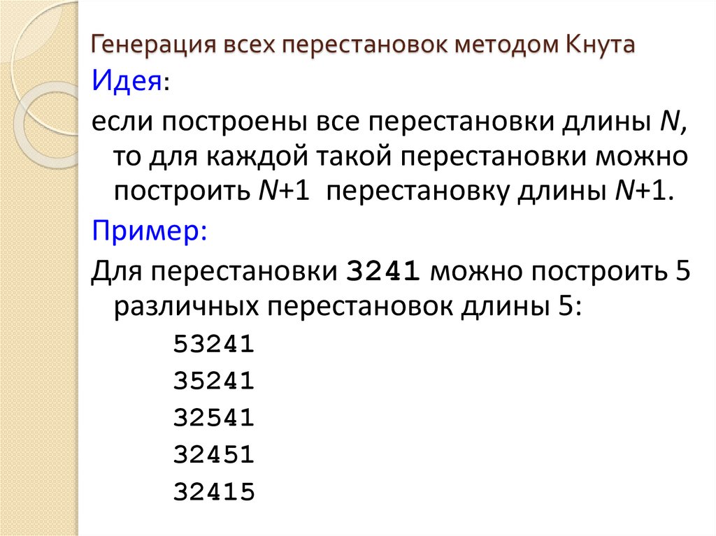 Генерация всех перестановок методом Кнута