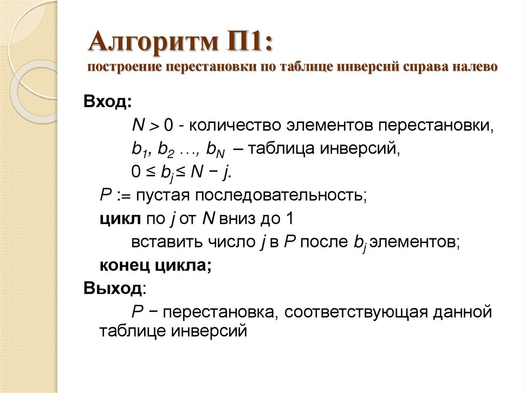 Алгоритм П1: построение перестановки по таблице инверсий справа налево
