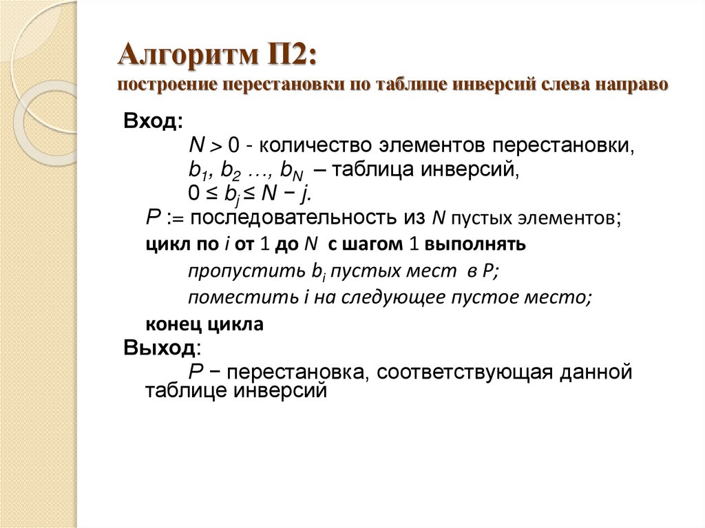 Алгоритм П2: построение перестановки по таблице инверсий слева направо