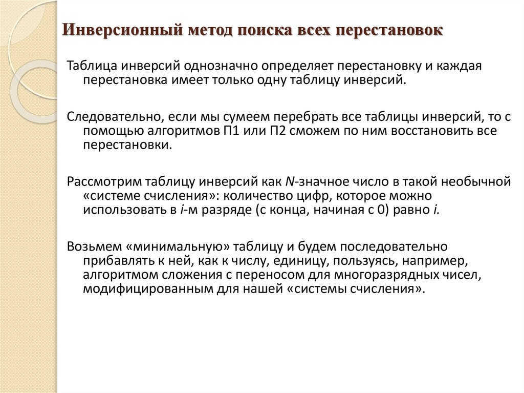 Инверсионный метод поиска всех перестановок