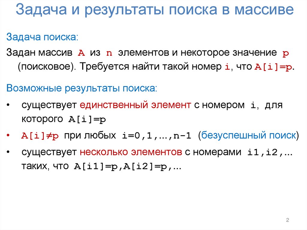 Задача и результаты поиска в массиве