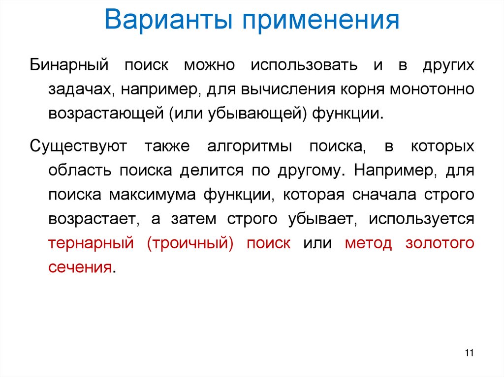 Варианты применения