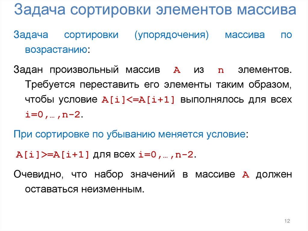 Задача сортировки элементов массива