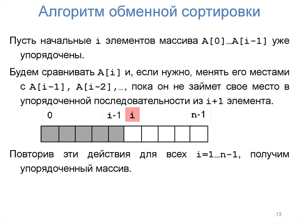 Алгоритм обменной сортировки