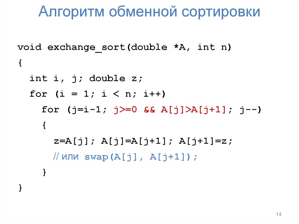 Алгоритм обменной сортировки