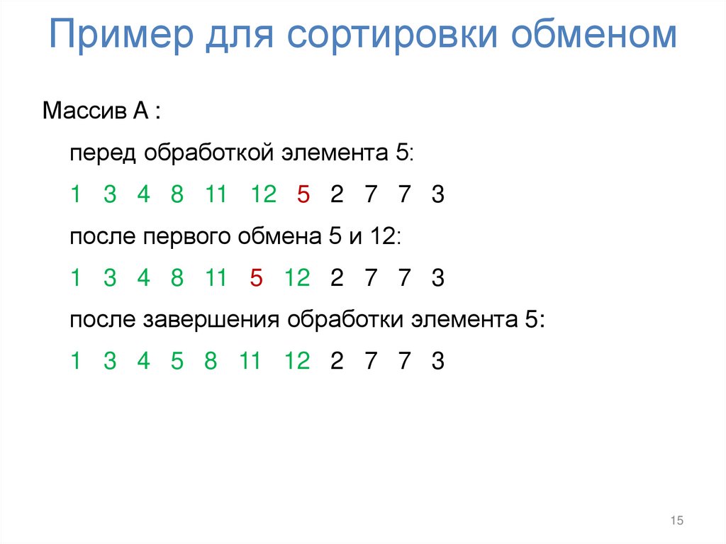 Пример для сортировки обменом