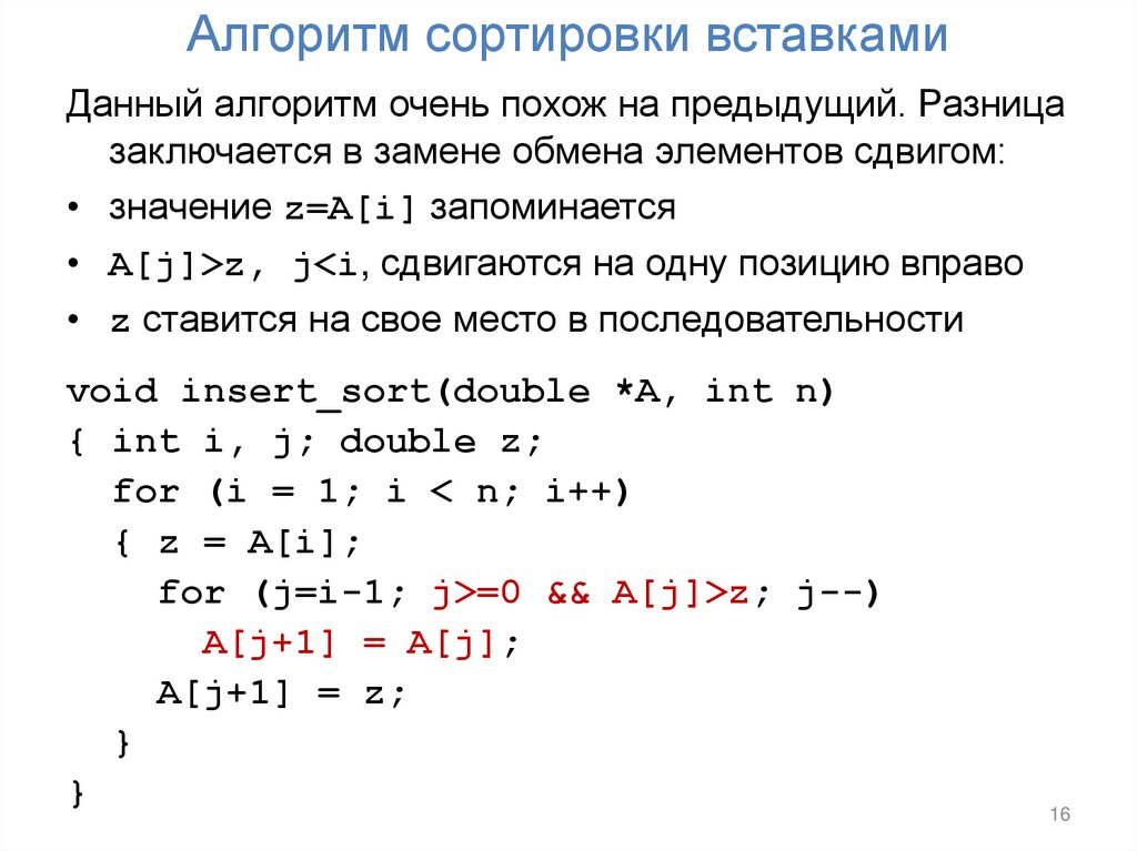 Алгоритм сортировки вставками