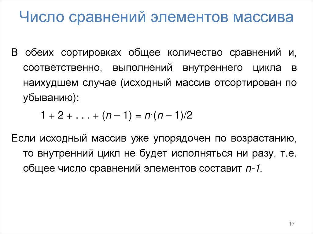 Число сравнений элементов массива