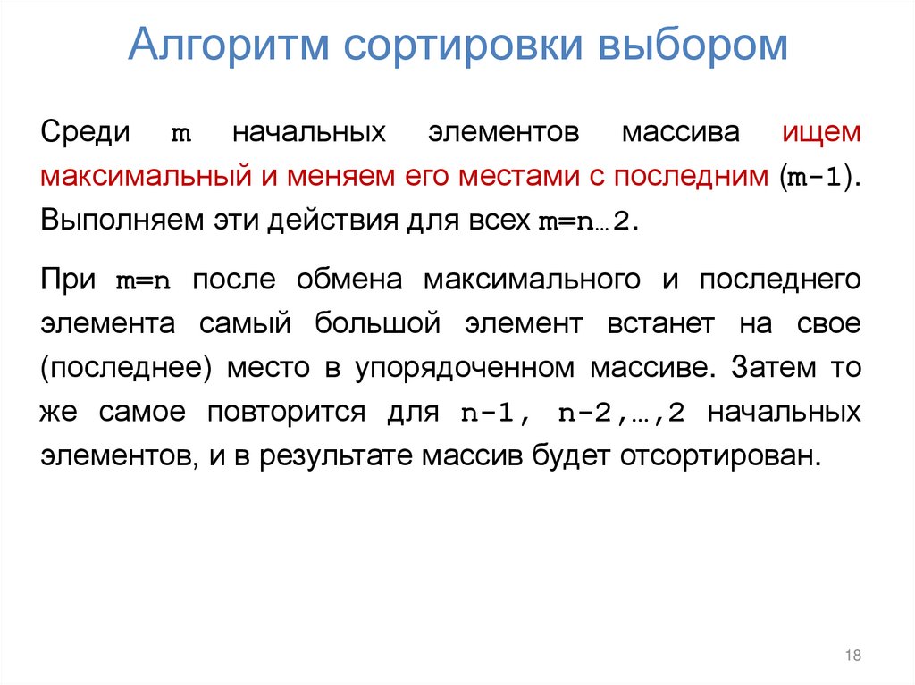 Алгоритм сортировки выбором