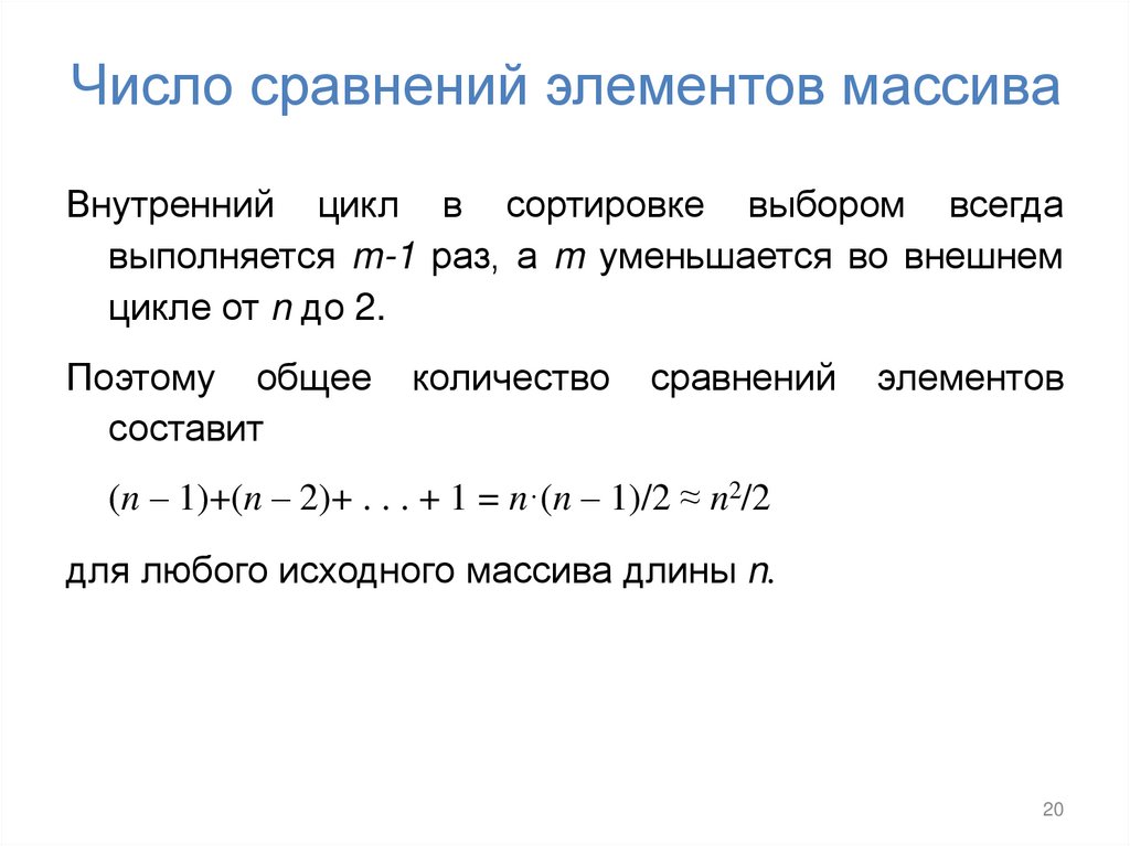 Число сравнений элементов массива