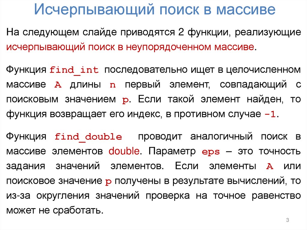 Исчерпывающий поиск в массиве