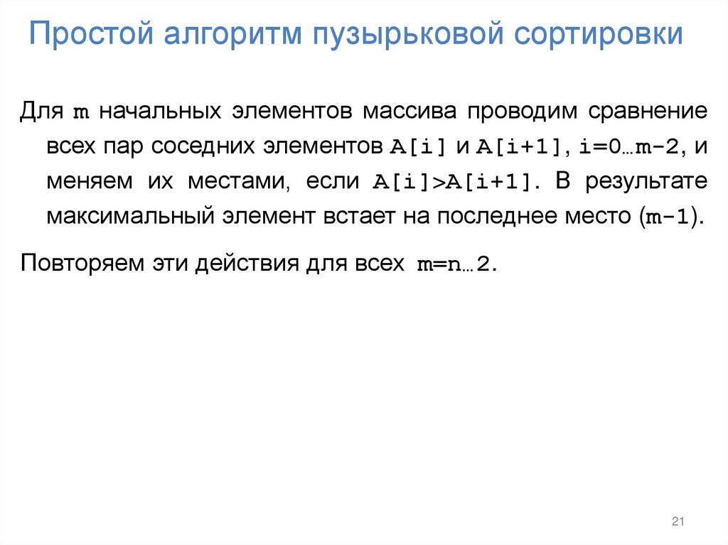 Простой алгоритм пузырьковой сортировки