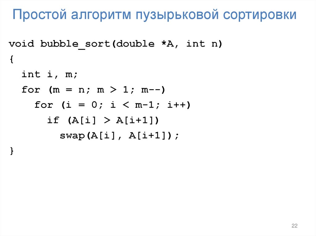 Простой алгоритм пузырьковой сортировки