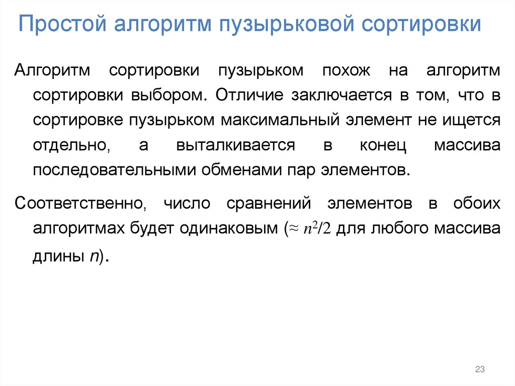 Простой алгоритм пузырьковой сортировки