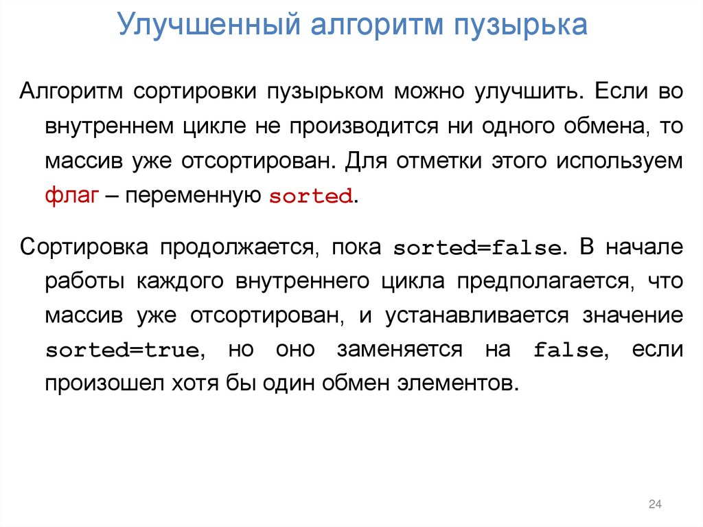 Улучшенный алгоритм пузырька