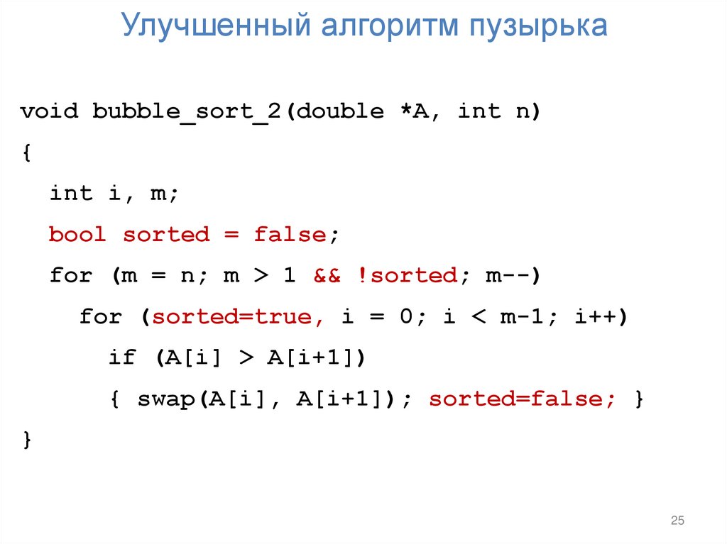 Улучшенный алгоритм пузырька