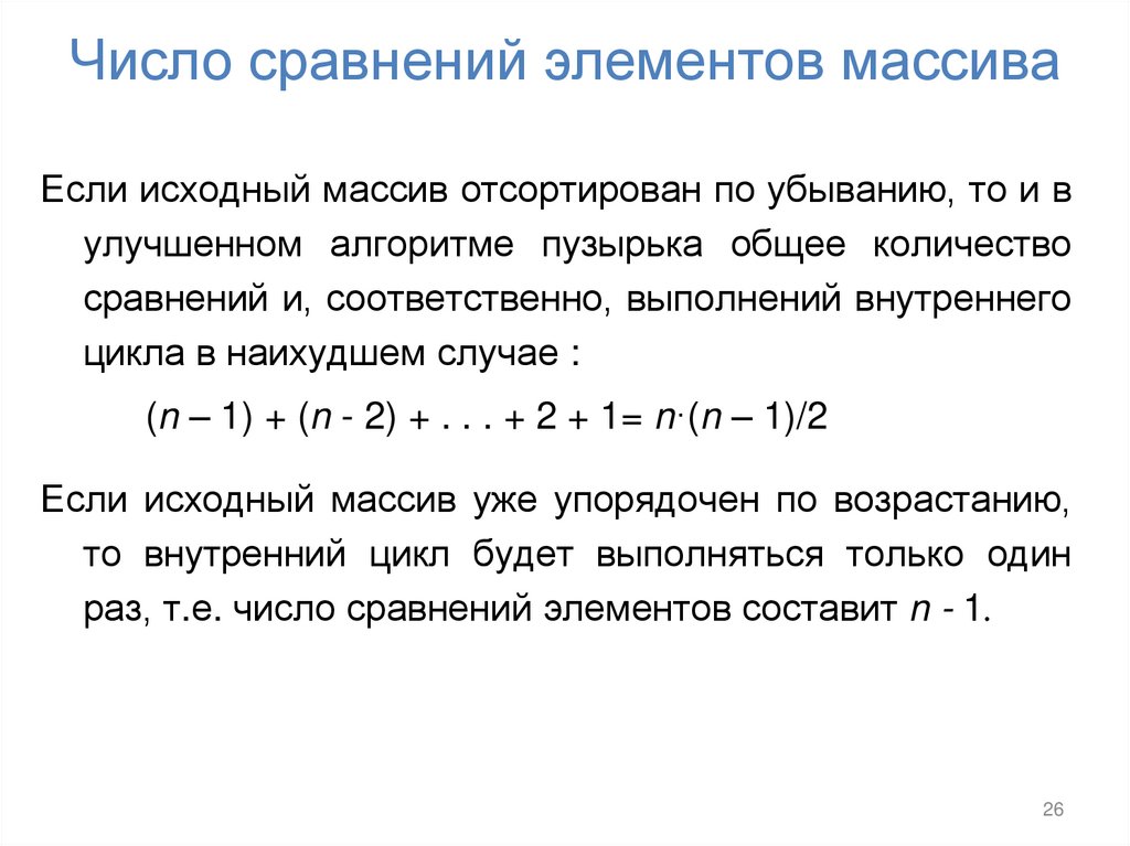 Число сравнений элементов массива