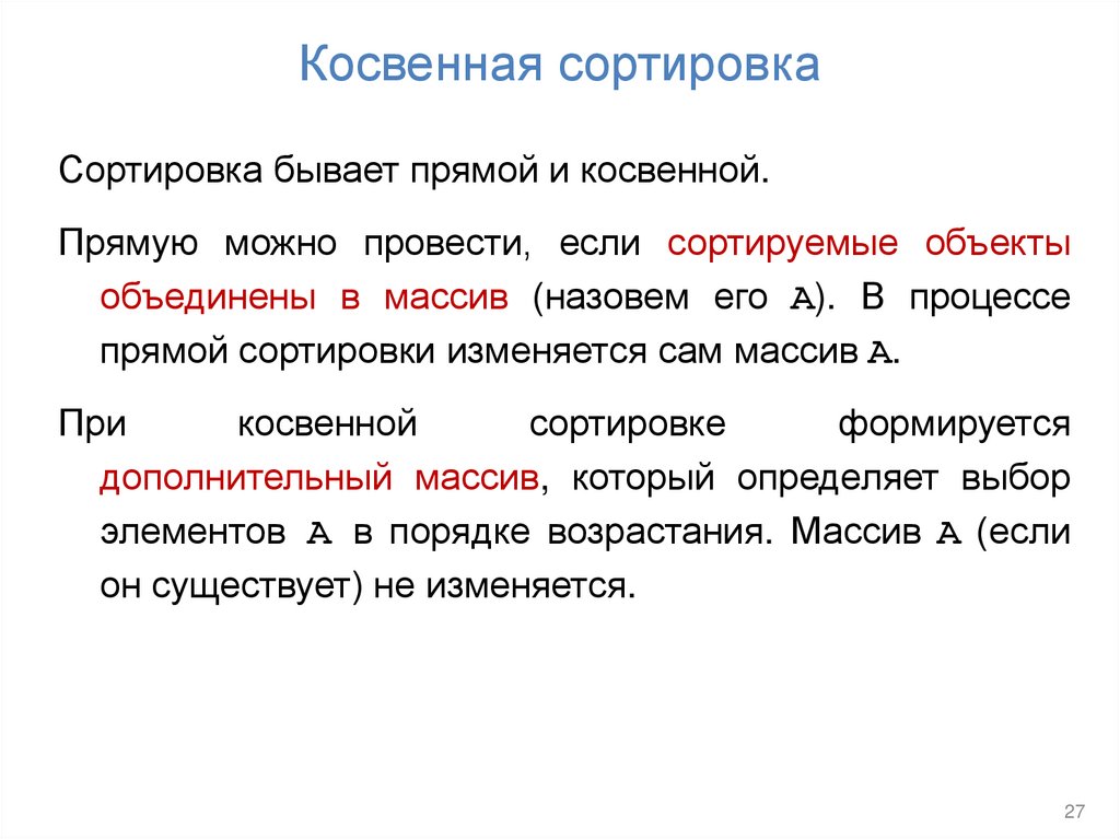 Косвенная сортировка