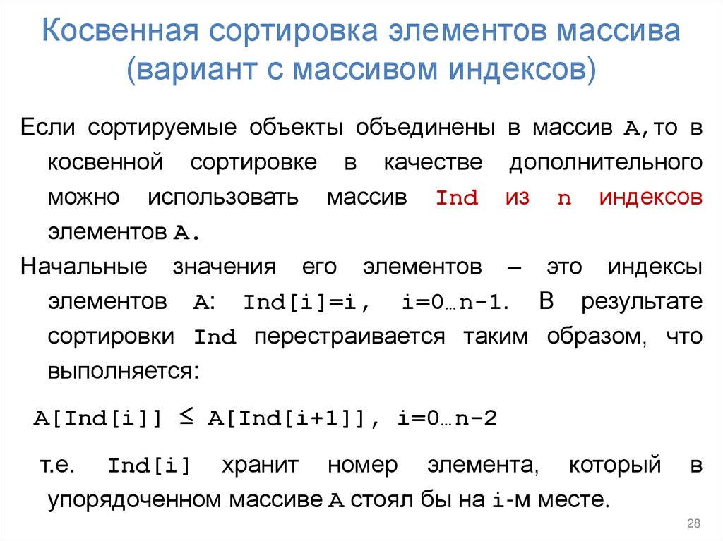 Косвенная сортировка элементов массива (вариант с массивом индексов)