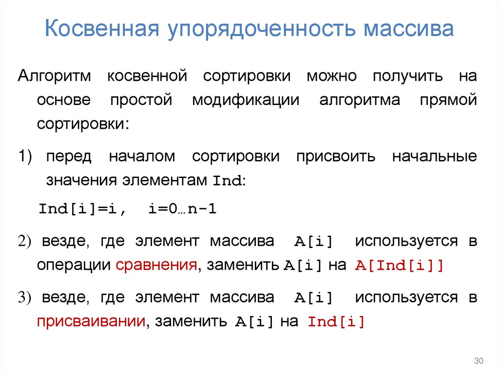Косвенная упорядоченность массива