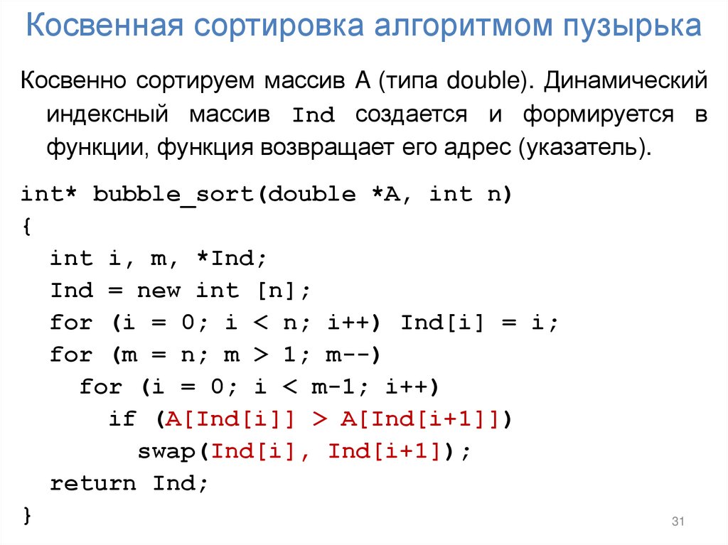 Косвенная сортировка алгоритмом пузырька