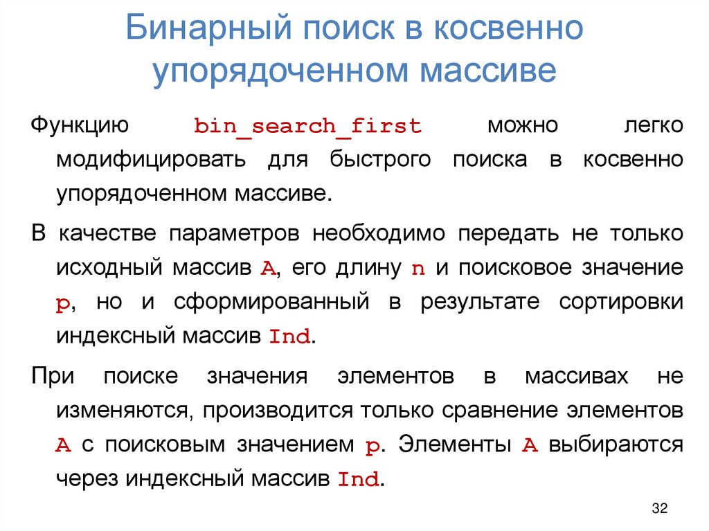 Бинарный поиск в косвенно упорядоченном массиве