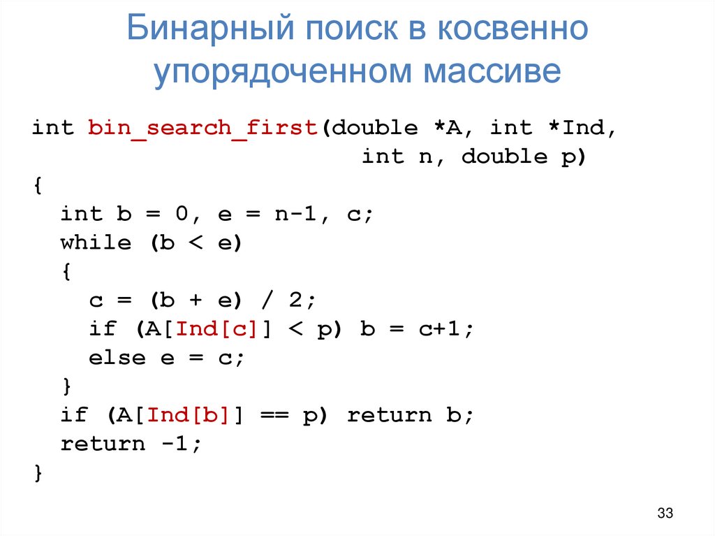 Бинарный поиск в косвенно упорядоченном массиве