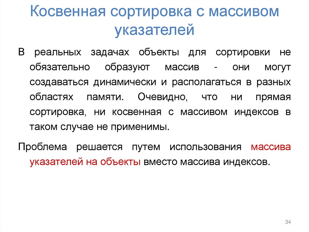 Косвенная сортировка с массивом указателей