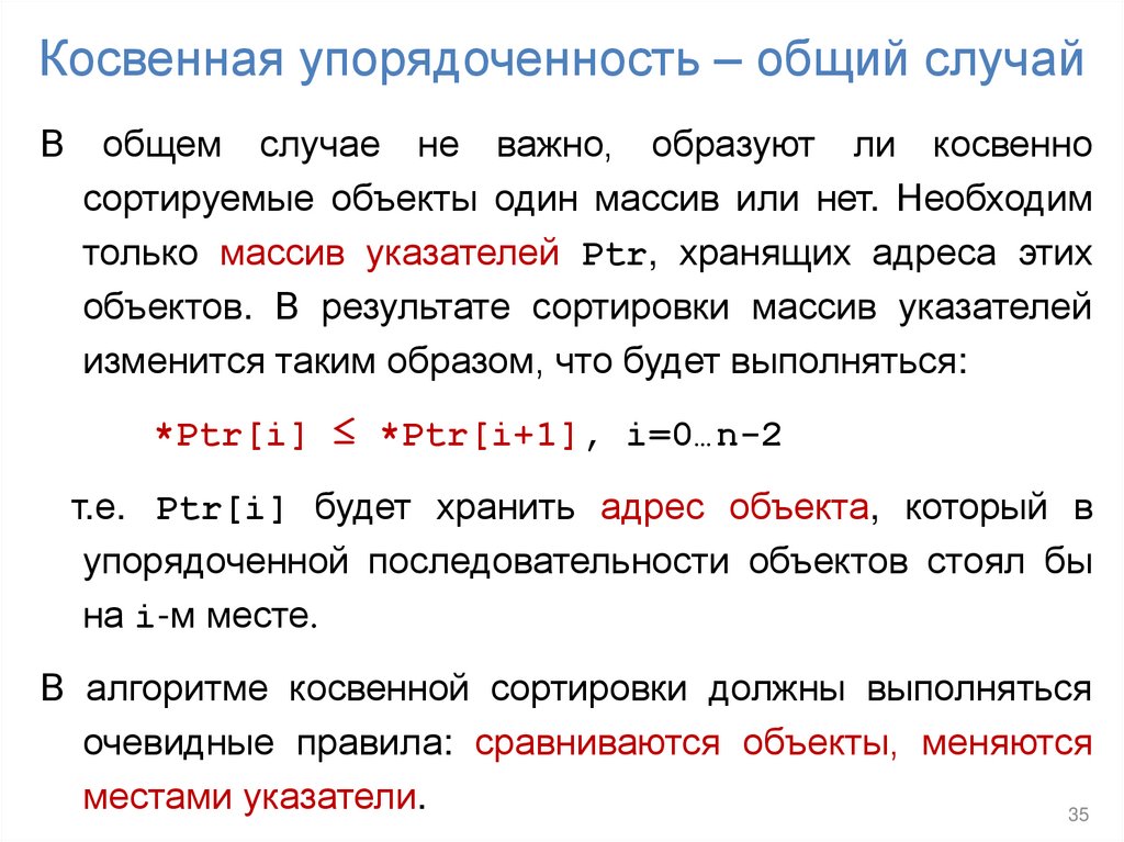 Косвенная упорядоченность – общий случай