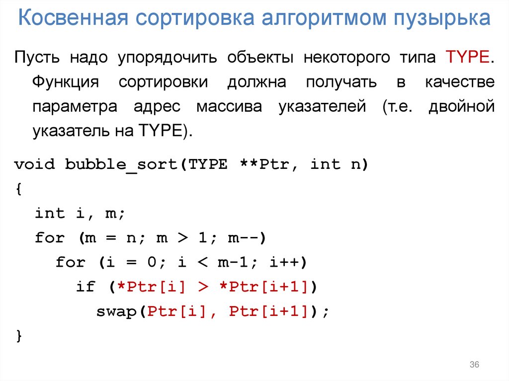 Косвенная сортировка алгоритмом пузырька