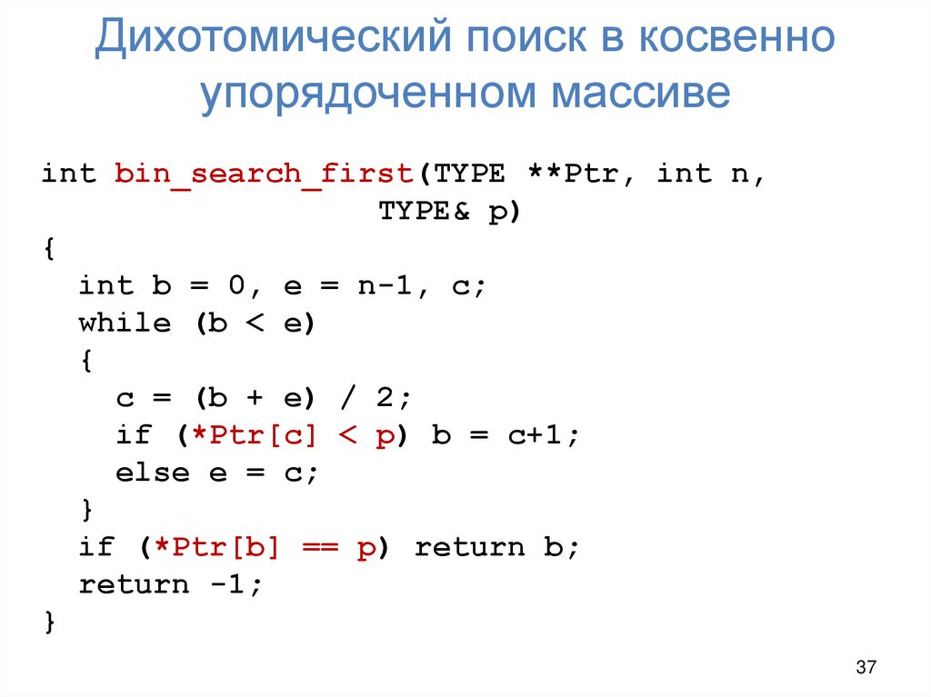Дихотомический поиск в косвенно упорядоченном массиве