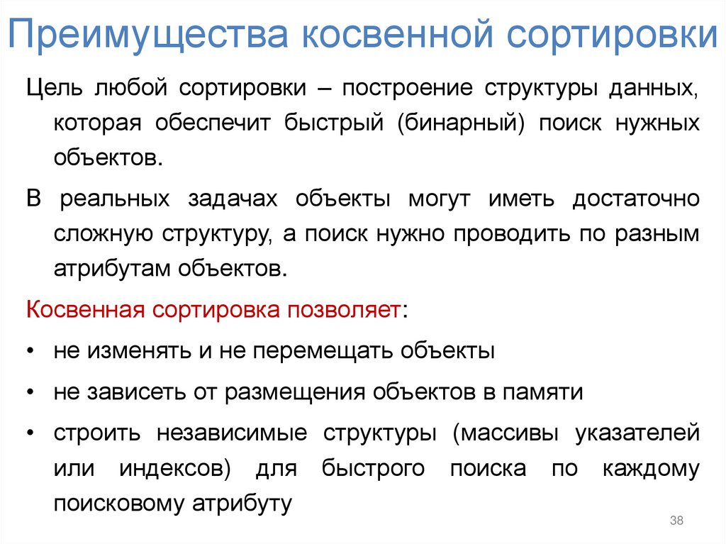 Преимущества косвенной сортировки